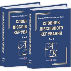 Словарь управления глаголами: в 2 томах Пiдручники i посiбники Колибаба, Фурса - Издательство Пiдручники i посiбники - ISBN 9789660743625, 9789660743632